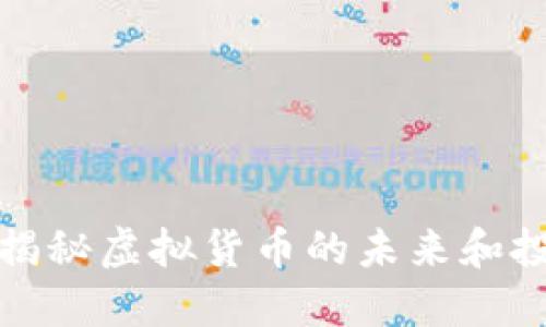 RFR币：揭秘虚拟货币的未来和投资机会