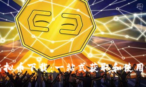 UT虚拟币下载:一站式获取和使用攻略