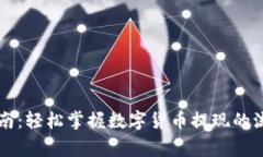 虚拟币提款指南：轻松掌握数字货币提现的流程
