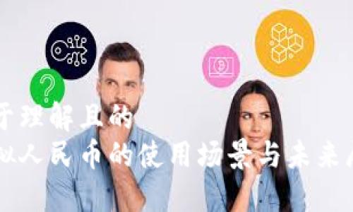 易于理解且的
虚拟人民币的使用场景与未来展望